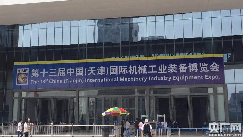 ob体育第十三届天津机械博览会8月11日开幕